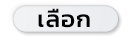 เพิ่มสินค้า